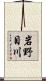 岩野目川 Scroll