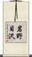 岩野目沢 Scroll