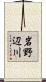 岩野辺川 Scroll