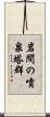 岩間の噴泉塔群 Scroll