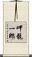 岬龍一郎 Scroll