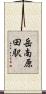 岳南原田駅 Scroll