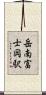 岳南富士岡駅 Scroll