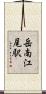 岳南江尾駅 Scroll