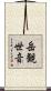 岳観世音 Scroll