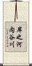 岸之河内谷川 Scroll