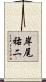 岸尾祐二 Scroll