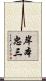 岸本忠三 Scroll