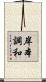 岸本調和 Scroll