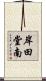 岸田堂南 Scroll