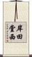 岸田堂西 Scroll