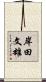 岸田文雄 Scroll