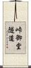 峠御堂隧道 Scroll