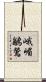 峨嵋鶲鶯 Scroll