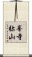 峯寺弥山 Scroll