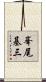 峯尾基三 Scroll