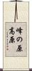 峰の原高原 Scroll