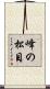 峰の松目 Scroll