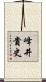 峰井貴史 Scroll