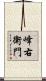 峰右衛門 Scroll