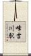 峰吉川駅 Scroll