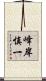 峰岸慎一 Scroll
