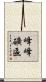 峰峰礦區 Scroll