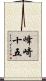 峰崎十五 Scroll