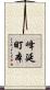 峰延町本 Scroll