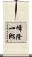 峰隆一郎 Scroll