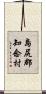 島尻郡知念村 Scroll