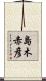 島木赤彦 Scroll