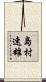 島村速雄 Scroll