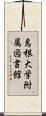 島根大学附属図書館 Scroll