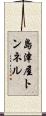 島津屋トンネル Scroll