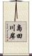 島田川岸 Scroll