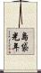 島袋光年 Scroll