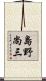 島野尚三 Scroll