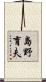 島野育夫 Scroll