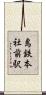 島鉄本社前駅 Scroll