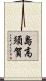 島高須賀 Scroll