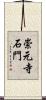 崇元寺石門 Scroll