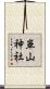 崋山神社 Scroll