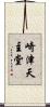 崎津天主堂 Scroll