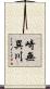 崎無異川 Scroll