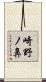 崎野ノ鼻 Scroll