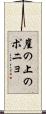 崖の上のポニョ Scroll