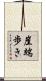 崖端歩き Scroll