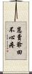 崽賣爺田不心疼 Scroll