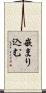 嵌まり込む Scroll